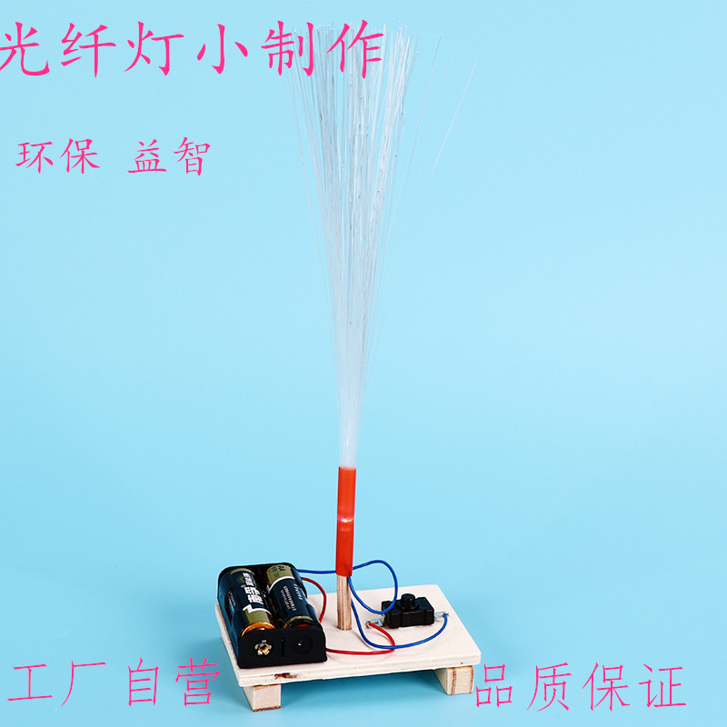 小学生手工拼装七彩灯科技小制作diy科学实验器材小发明DIY光纤灯