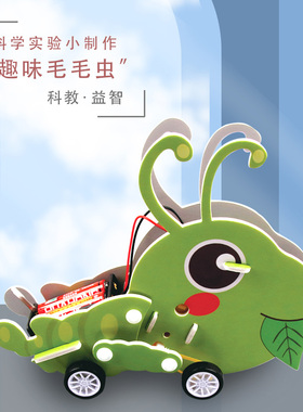 DIY蠕动毛毛虫小制作科学实验电动拼装仿生机器人科技创新小发明