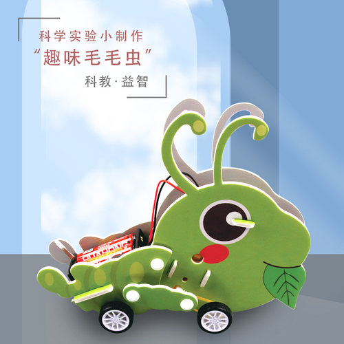 DIY蠕动毛毛虫小制作科学实验电动拼装仿生机器人科技创新小发明