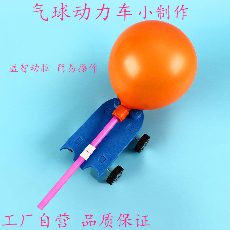 小学生科技小制作 幼儿园科学实验玩具小发明diy材料气球反冲小车