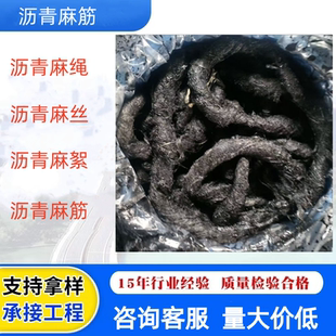 沥青麻绳 麻筋沉降缝沥青麻絮伸缩缝沥青麻丝沥青麻筋2cm填缝麻绳