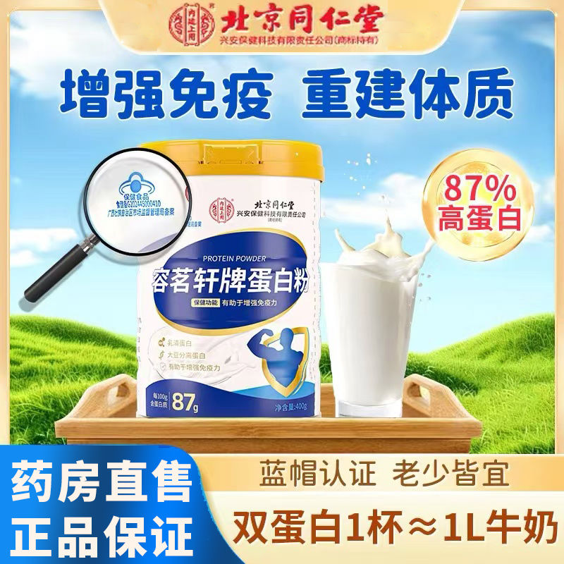 北京同仁堂内廷上用容茗轩牌蛋白粉中老年人增强免疫力乳清蛋白营