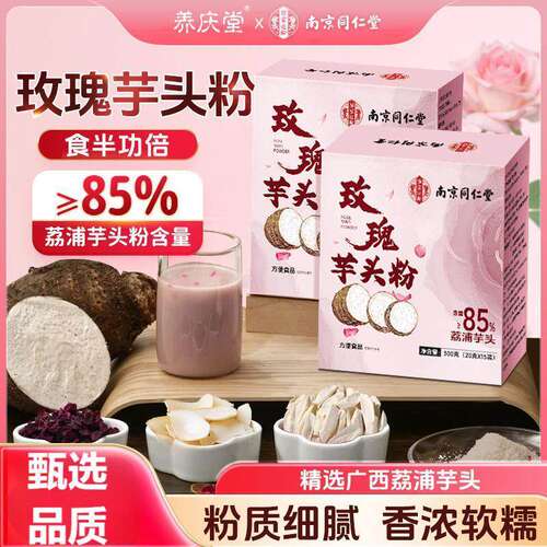 南京同仁堂乐家遐龄玫瑰芋头粉荔浦芋头粉营养代餐早餐免煮冲泡