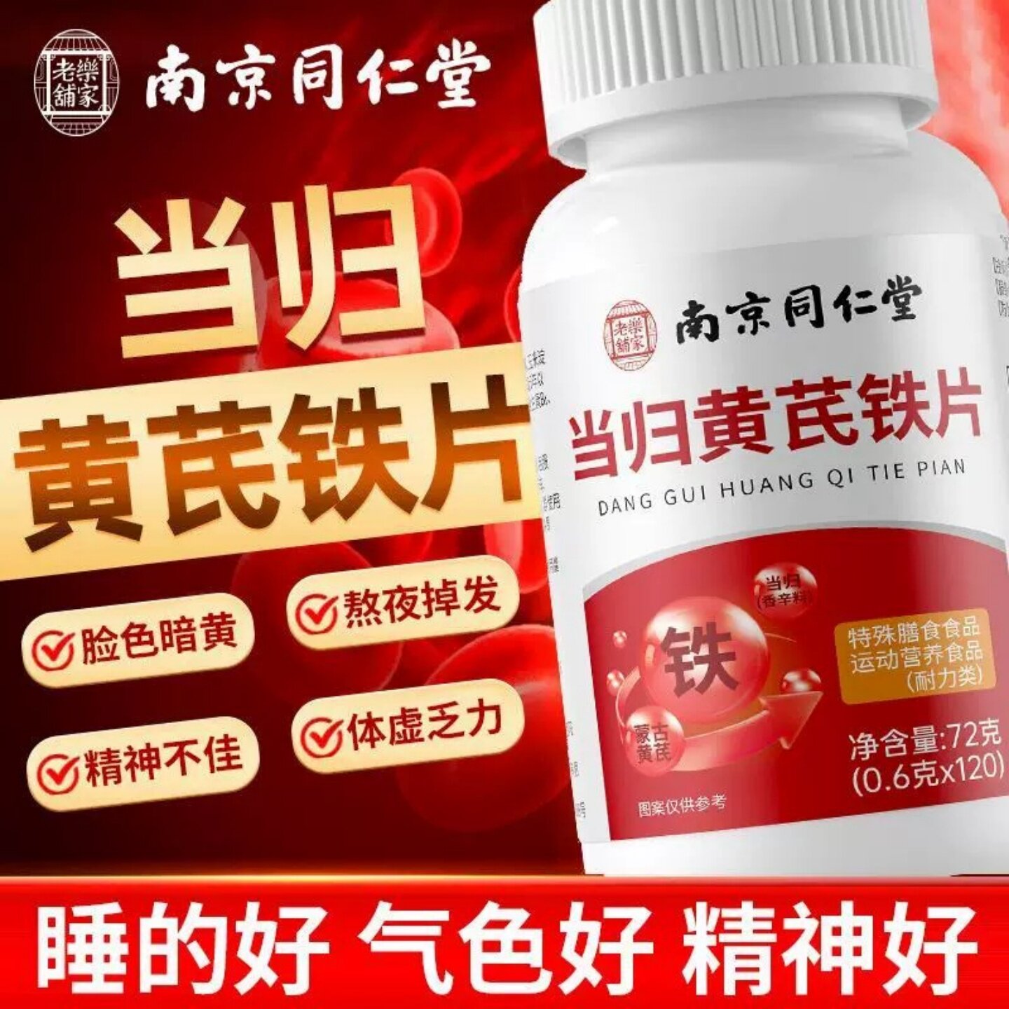 南京同仁堂乐家老铺当归黄芪铁片双补缺铁阿胶女性色女人官方正品