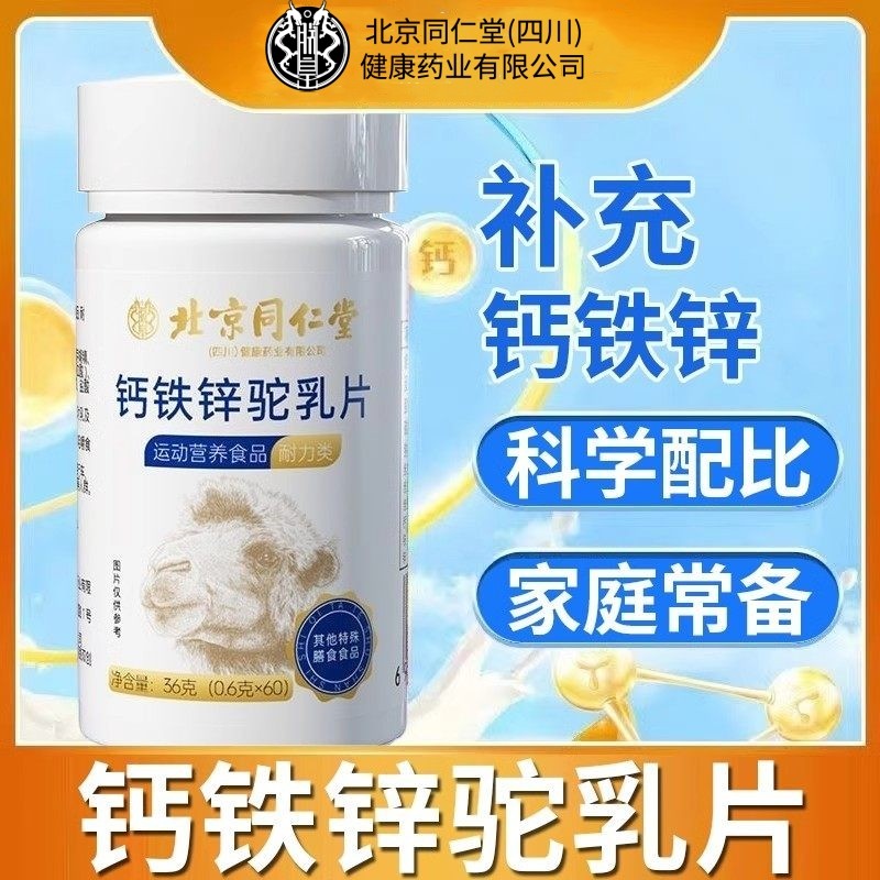 北京同仁堂朕皇钙铁锌驼乳片驼奶钙片正宗新疆长高青少年儿童官方