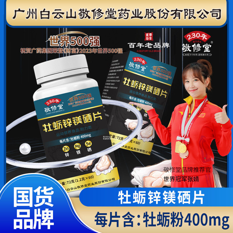 白云山敬修堂牡蛎锌镁硒片矿物质补充男士复合维生素片官网官方,保健食品/膳食营养补充食品,锌/铁/硒,淘宝优惠券,粉丝福利购,淘宝优惠卷