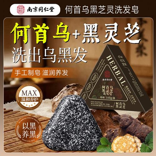 南同乐家老铺何首乌黑芝灵洗发皂乌斯曼草侧柏叶固发防断中药养发