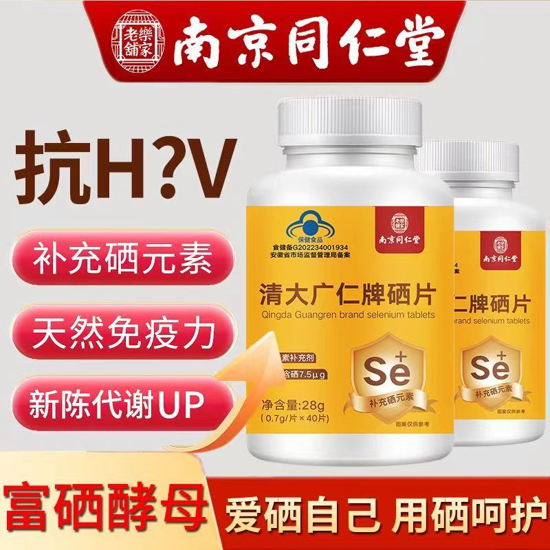 南京同仁堂清大广仁牌硒片抗hpv补硒有机富硒酵母官方旗舰店官网