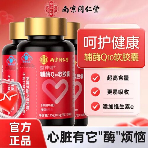 南京同仁堂乐家遐龄辅酶Q10软胶囊中老年心脏正品高含量官方正品