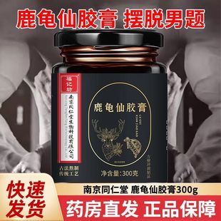 北京同仁堂福记坊龟鹿二仙胶膏男士女补品成人虚阴阳精力调理肾官