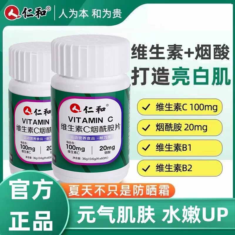 仁和维生素C烟酰胺片正品vc片维生素男女士e咀嚼片官方成人复合维