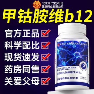 北京同仁堂朕皇磷脂酰丝氨酸维生素B12甲钴胺营养神经修复官正品