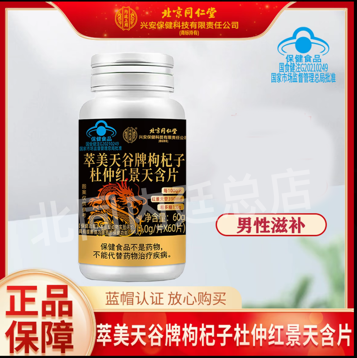 北京同仁堂内廷上用枸杞子杜仲红景天含片成年人体力疲劳官方正品