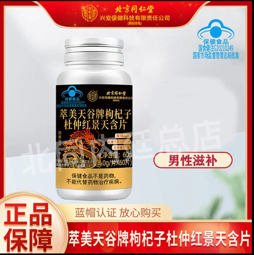 北京同仁堂内廷上用枸杞子杜仲红景天含片成年人体力疲劳官方正品