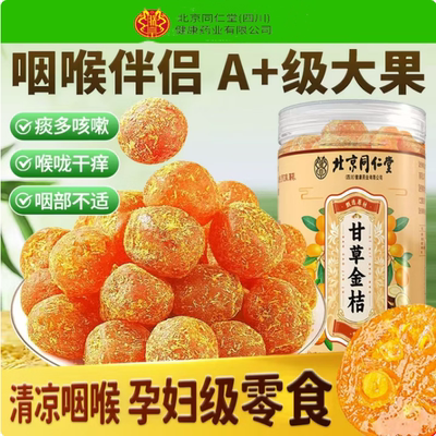 北京同仁堂朕皇甘草金桔无添加冰糖金桔干泡止清润喉官方店正品官