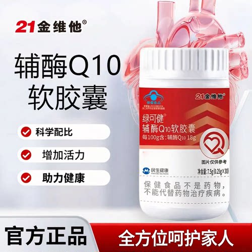 21金维他辅酶Q10软胶囊心脏营养养护高含量成人中老年人官方正品
