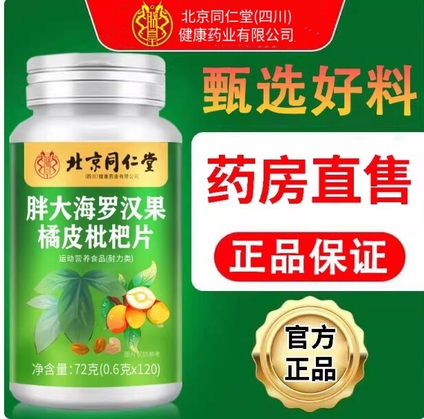 北京同仁堂朕皇胖大海罗汉果润喉糖橘皮枇杷片男女成人官方官网正