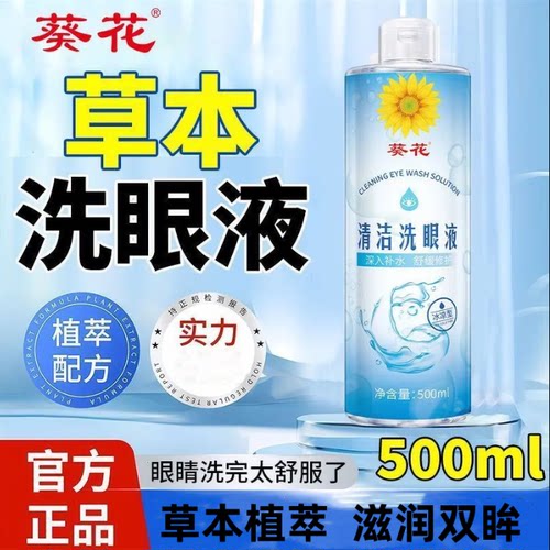 葵花草本洗眼液正品草本叶黄素清洁眼睛眼部疲劳干涩滴眼液润眼