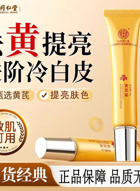北京同仁堂内廷上用黄芪霜国货正品牌官方店去黄提亮补水保湿改善