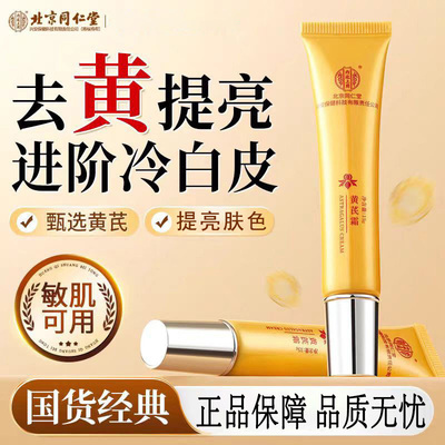 北京同仁堂内廷上用黄芪霜国货正品牌官方店去黄提亮补水保湿改善