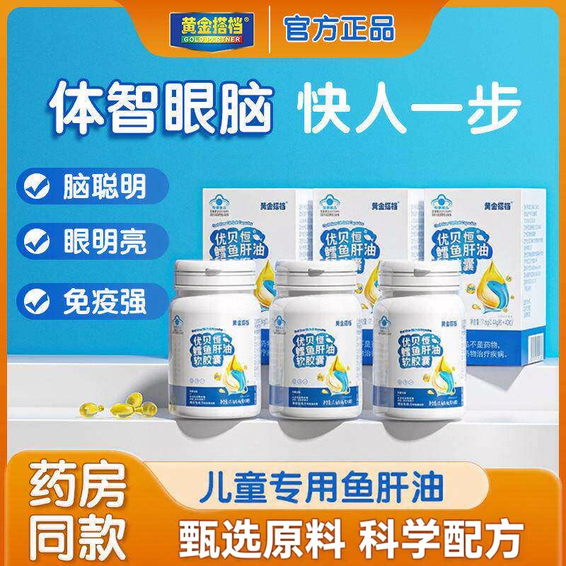 黄金搭档鳕鱼肝油软胶囊儿童青少年补DHA补脑力护心脑眼官方正品