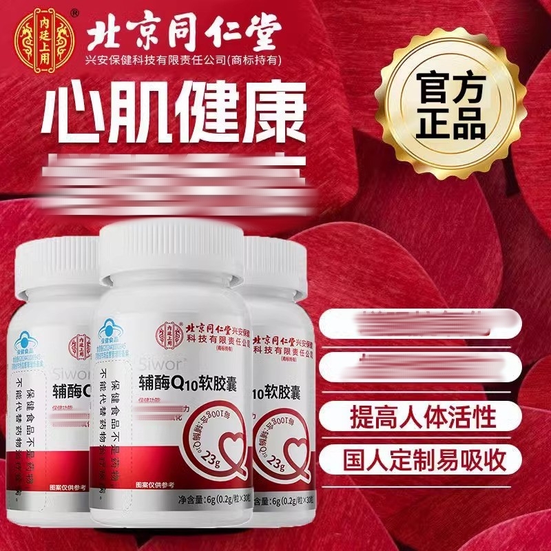 北京同仁堂内廷上用辅酶Q10软胶囊高含量中老年人官方正品