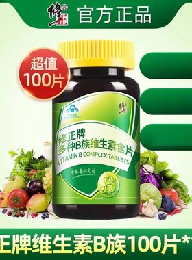 修正多B族维生素含片瓶复合维生素vb族加班上火成人官方正品CB126
