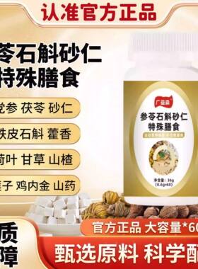 广益淼参苓石斛砂仁片特殊膳食健脾开胃消食脾肠胃虚弱官方正品