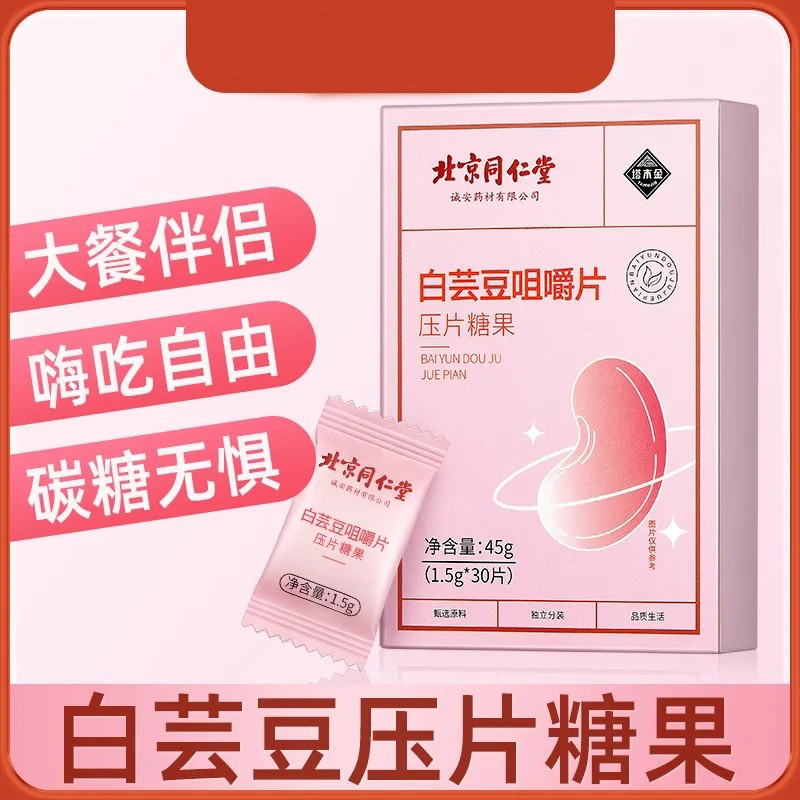 北京同仁堂塔木金白芸豆咀嚼压片糖果碳水阻断剂减官方肥正大餐