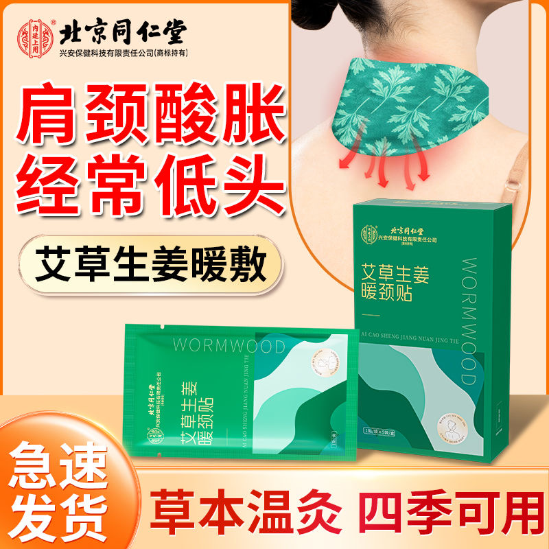 北京同仁堂内廷上用艾草生姜暖颈贴护颈肩脖子保暖热敷发热贴官方