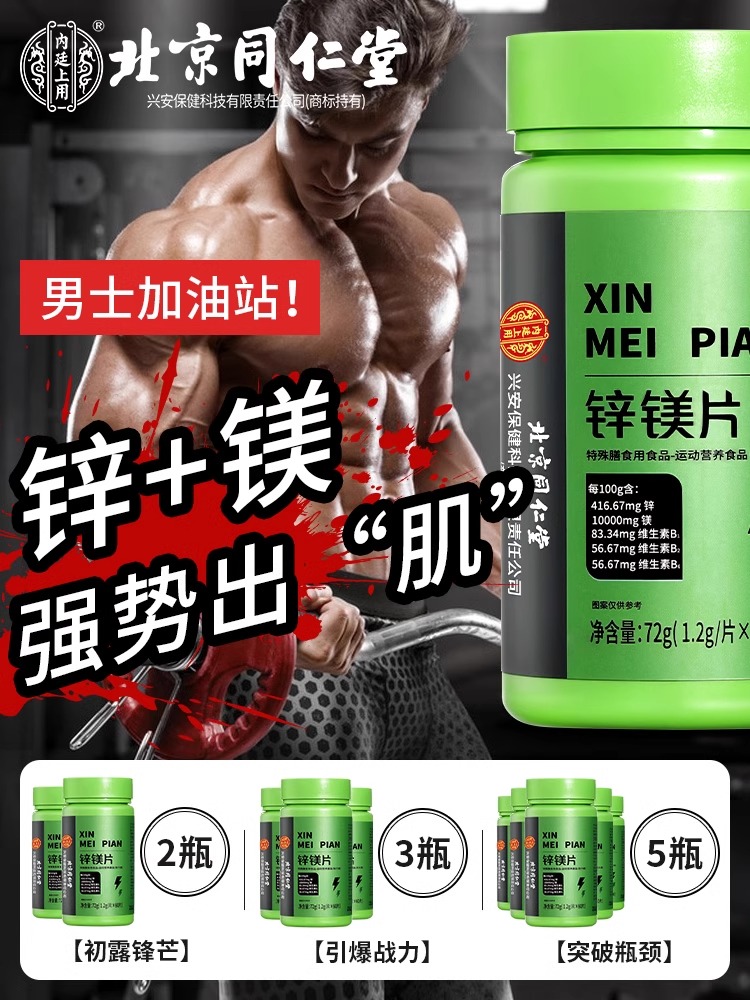 北京同仁堂锌镁片维生素b族