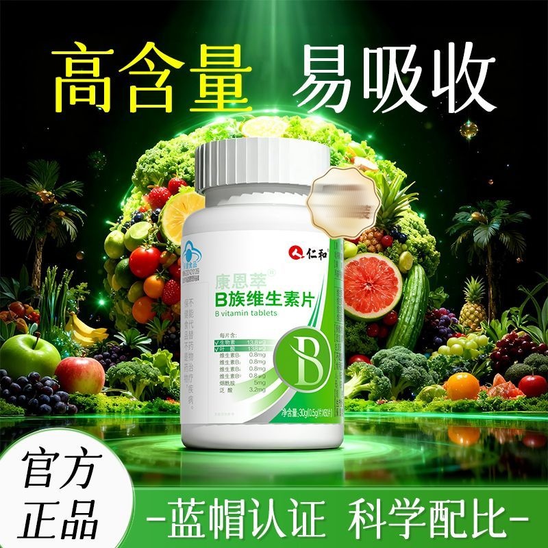 仁和维生素B族片蓝帽认证多种复合维B新陈代谢男女性熬夜官方正品