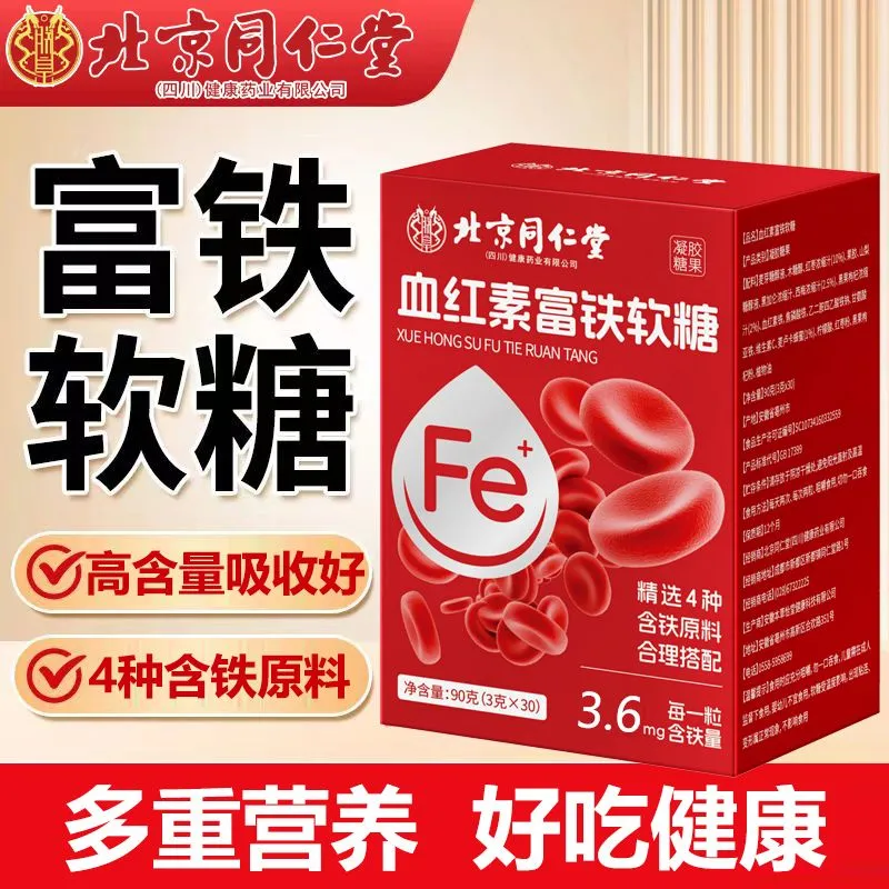 北京同仁堂朕皇血红素富铁软糖凝胶糖果补铁补血女性红枣铁元素正