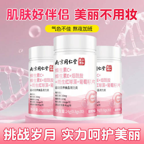 南京同仁堂六和乾坤维生素c维生素e烟酰胺片非胶囊咀嚼vc官vc组合