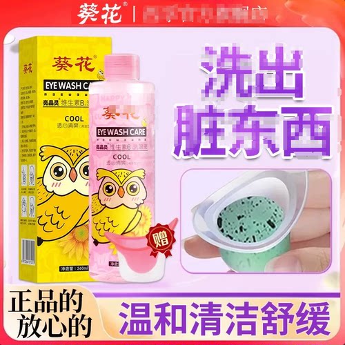 葵花维生素b12洗眼液水眼部护理液清洁日常清洁正品官方干涩草本