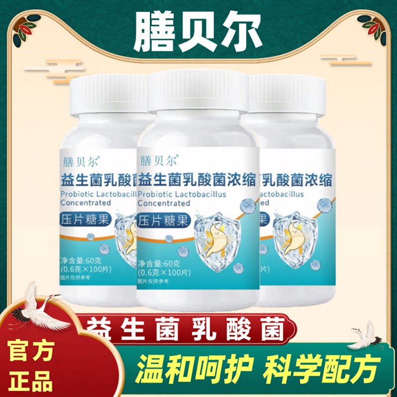 膳贝尔益生菌乳酸菌浓缩压片糖果消食肠道胃部益生元男女官方正品图片