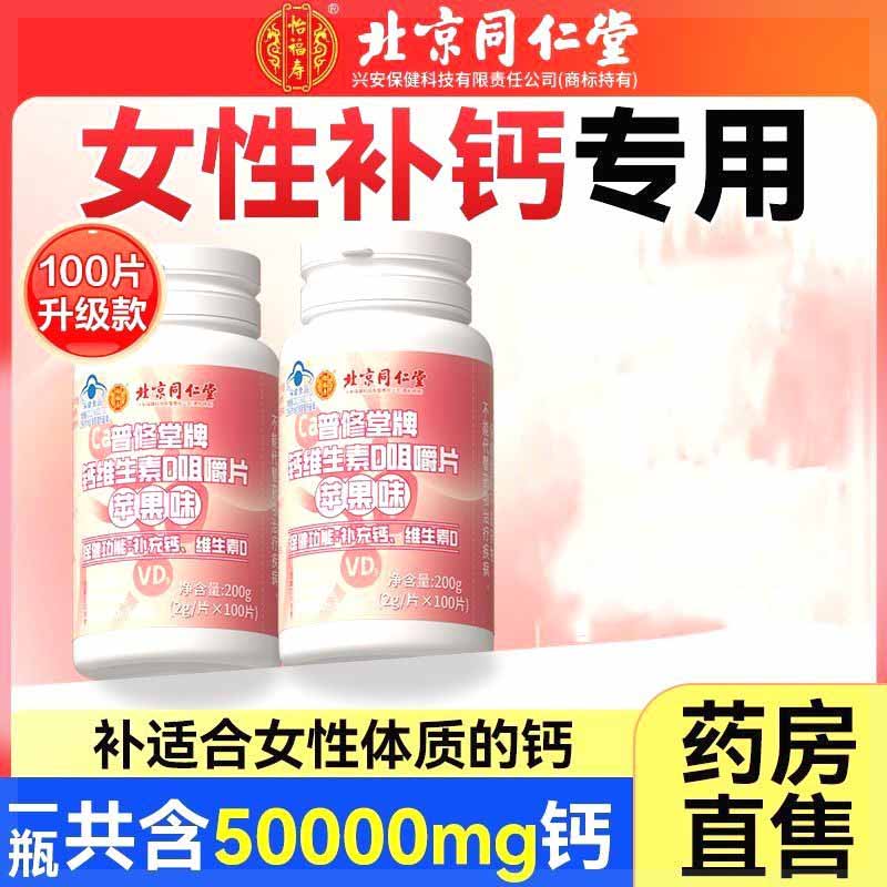 北京同仁堂怡福寿普修堂牌钙维生素D咀嚼片苹果味女性补钙维生素d