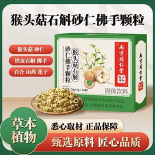 南京同仁堂六和乾坤猴头菇石斛砂仁佛手颗粒官方正品直播同款正品