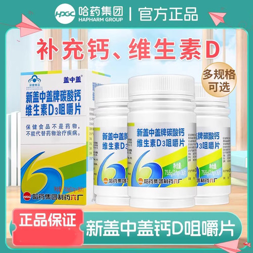 哈药六厂新盖中盖牌碳酸钙维生素D3咀嚼片成人中老年补钙片正品店