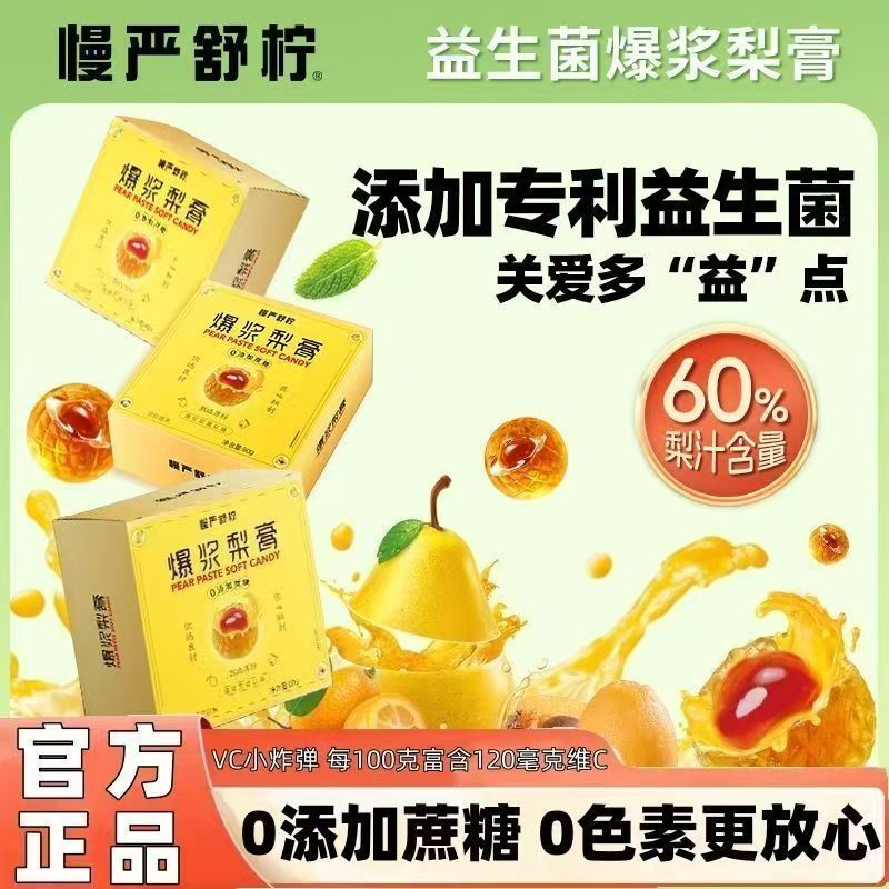 慢严舒柠爆浆梨膏凝胶糖果枇杷清梨膏糖益生菌维生素C软糖正品店