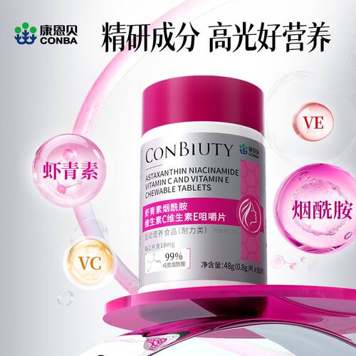 康恩贝虾青素烟酰胺维生素C维生素E咀嚼片复合多种维生素b正品