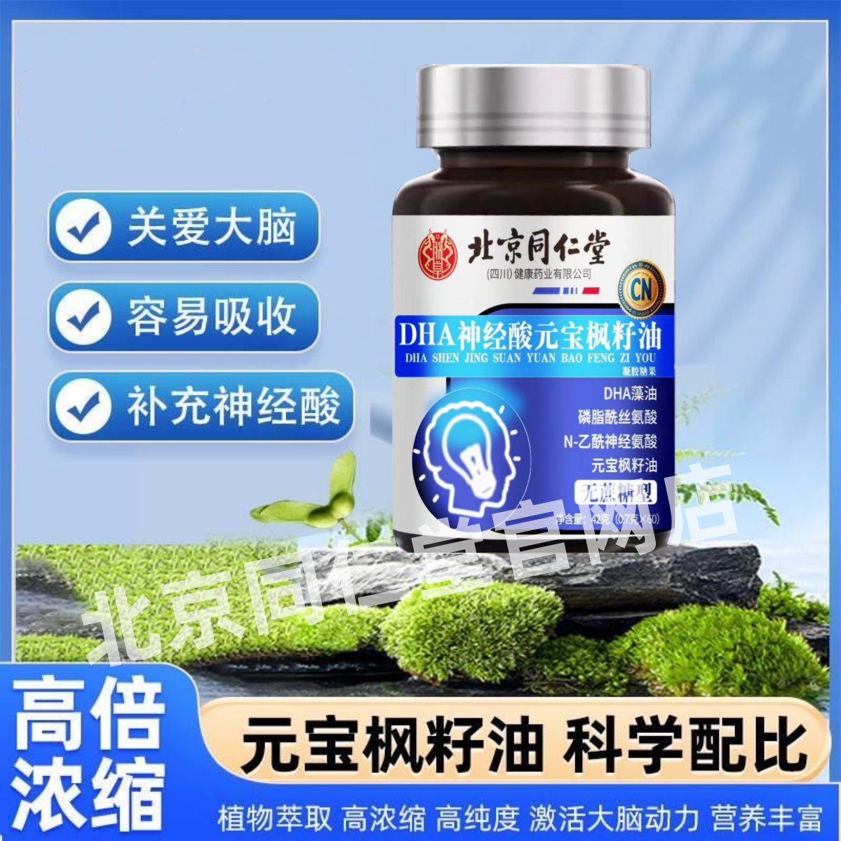 北京同仁堂朕皇DHA神经酸元宝枫籽油无蔗糖型非增强记忆力儿童正