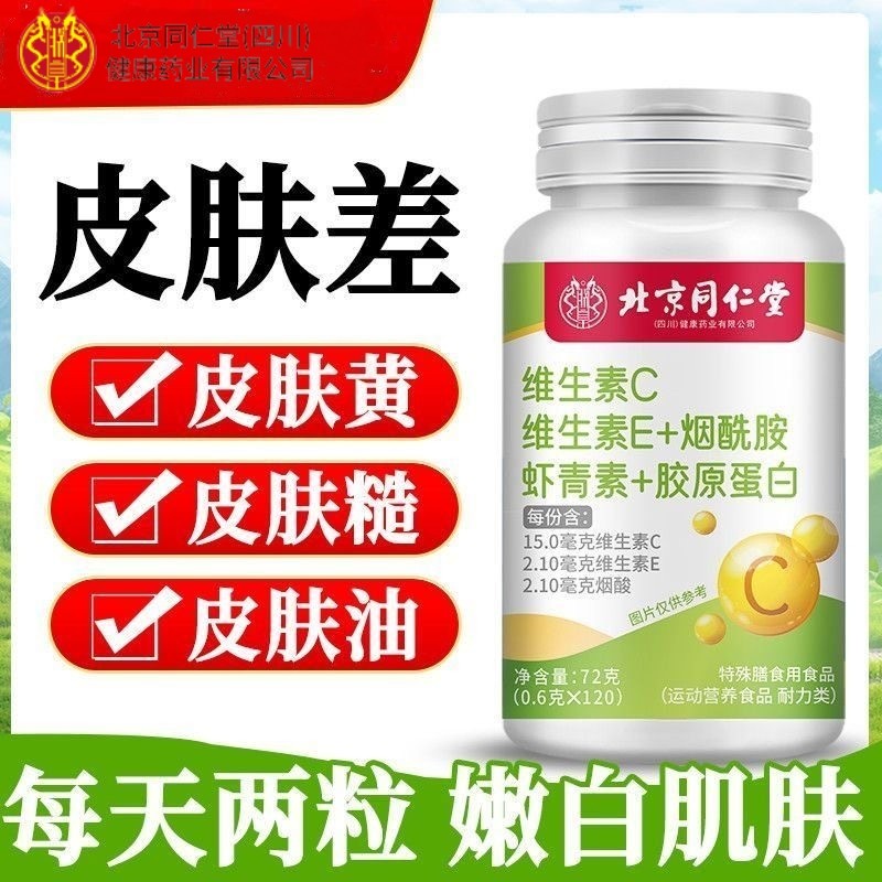 北京同仁堂朕皇维生素C维生素E烟酰胺虾青素胶原蛋白vcve咀嚼片正,保健食品/膳食营养补充食品,维生素/复合维生素,淘宝优惠券,粉丝福利购,淘宝优惠卷