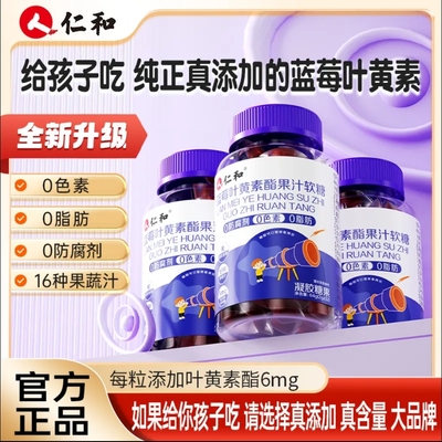 仁和蓝莓叶黄素酯果汁软糖儿童青少年用独立包装糊官方官网正品