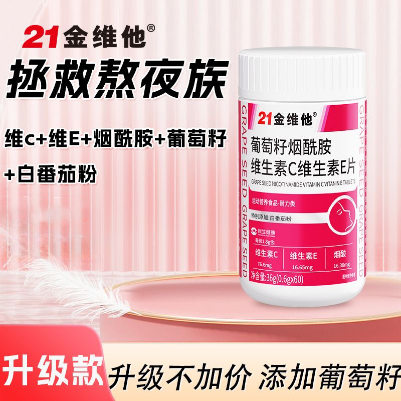 21金维他葡萄籽烟酰胺维生素C维生素E片维生素c维e正品vcve官方店