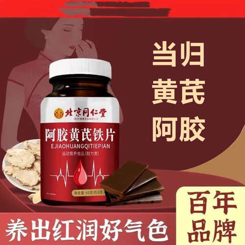 北京同仁堂朕皇当归黄芪铁片双补缺铁阿胶女性色女人官方正品