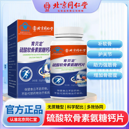 北京同仁堂御医匠硫酸软骨素氨糖钙片中老年老人补钙增加骨密度官