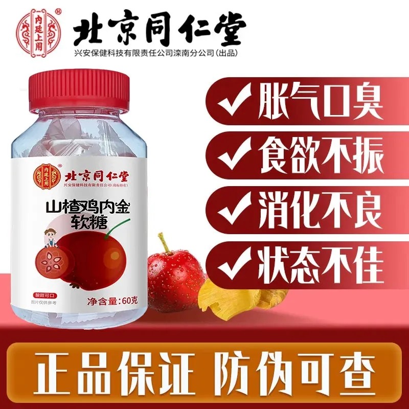 北京同仁堂山楂鸡内金软糖陈皮沙棘酵素软糖官方旗舰店官网正品
