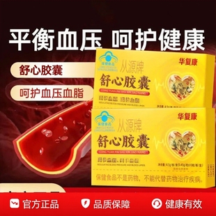 华复康从源牌舒心胶囊调节心脑血管血脂糖呵护关爱老年人官方正品