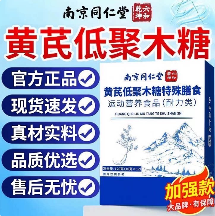 南京同仁堂六和乾坤黄芪低聚木糖颗粒固体饮料通润排呵护肠道官方图片